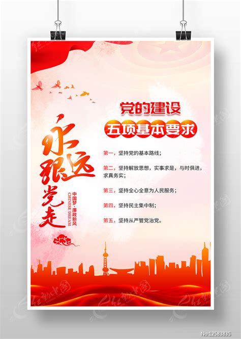 党的建设的五项基本要求展板挂画图片下载_红动中国