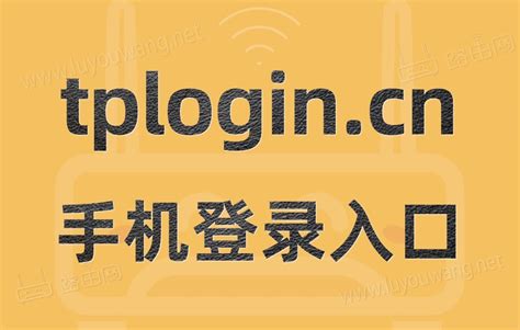 手机tplogincn登录入口 - 路由网