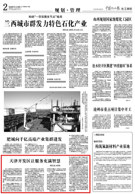 【中国化工报】天津开发区让服务充满智慧