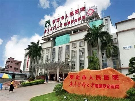 罗定市人民医院新院建设（一、二期工程）项目-广东庆达咨询有限公司