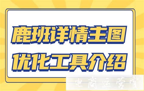 鹿班怎么优化淘宝主图详情?鹿班详情主图优化工具介绍-淘宝商品主图淘宝主图优化淘宝工具_幕思城