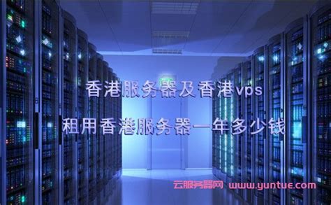 香港服务器及香港vps：租用香港服务器一年多少钱 - 云服务器网