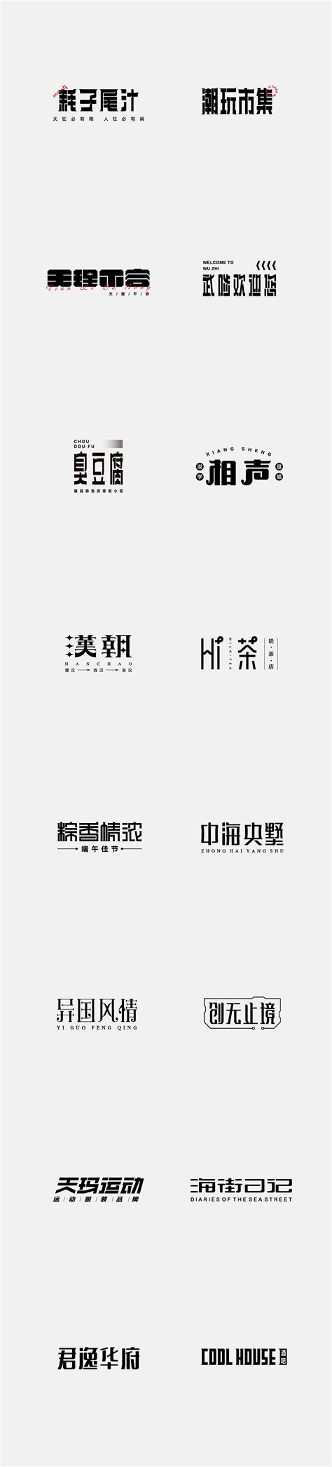 字体设计作品集100例_印爱优品-站酷ZCOOL