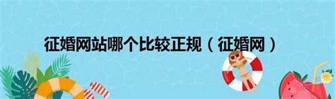 征婚网站|正规相亲平台|找对象的月亮婚姻介绍所