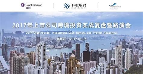 中国上市公司跨境投资并购复盘会福州站圆满成功