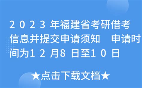 2023年福建省考研借考信息并提交申请须知 申请时间为12月8日至10日
