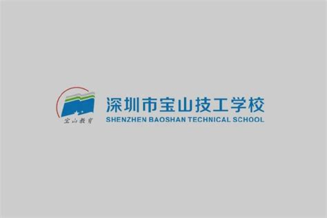 广东技校：深圳市宝山技工学校简介 - 中职技校网