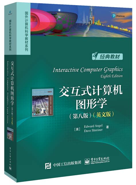 交互式计算机图形学（第八版）(英文版)