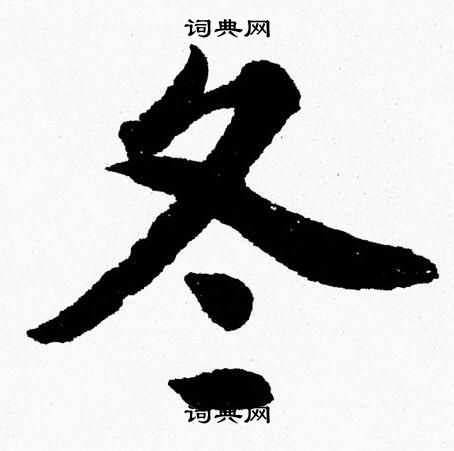 冬字书法矢量图__传统文化_文化艺术_矢量图库_昵图网nipic.com