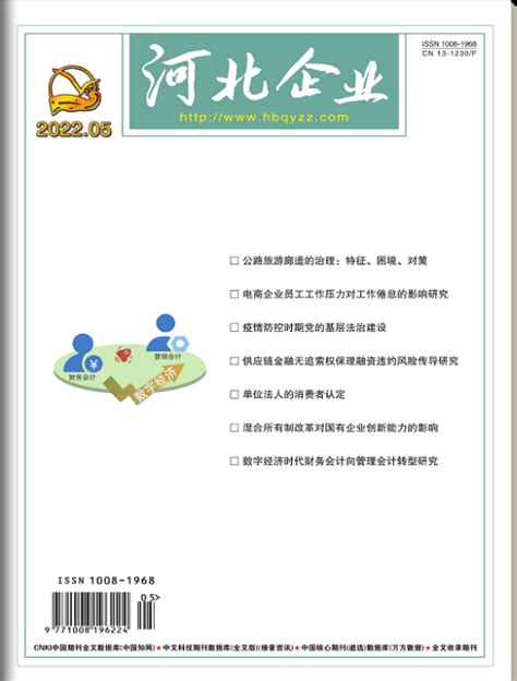 2022.06.12更新《河北企业》征稿函/省级 知网 收录 5000字符三版起发 - 知乎