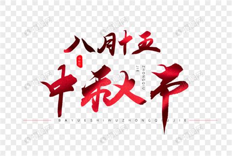 八月十五中秋节红色书法艺术字元素素材下载-正版素材401215736-摄图网