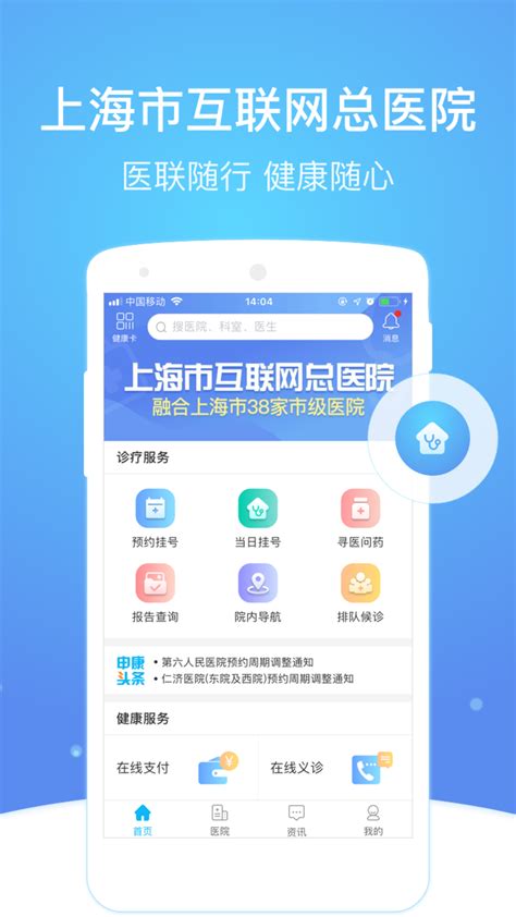 上海市互联网总医院APP下载|上海市级医院互联网总平台 V2.6.8 安卓版下载_当下软件园