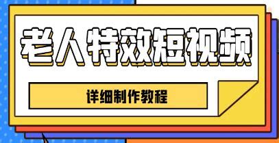 老人特效短视频创作教程，一个月涨粉5w粉丝秘诀 新手0基础学习【全套教程】 - 中尚互联