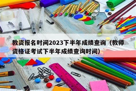 2021下半年广东教师资格证成绩查询时间及入口【面试2022年3月1日公布】