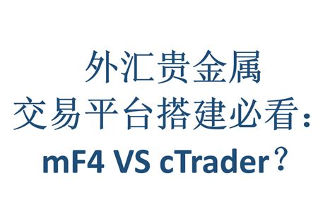 外汇贵金属交易平台对比：mF4 VS cTrader - 知乎