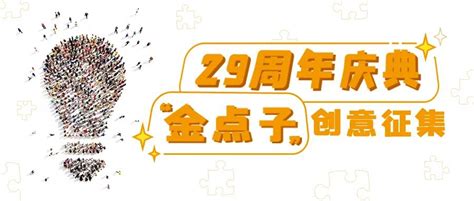 双驰企业29周年庆典“金点子”创意征集