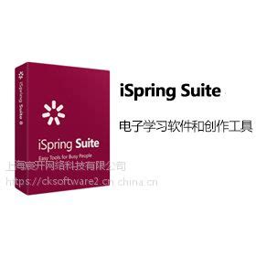 【iSpring Suite购买正版软件多少钱？销售代理报价格】价格_厂家-中国供应商