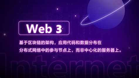 Web3入门科普：概念，应用与挑战-轻识