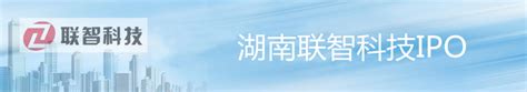 湖南联智科技-中国上市公司网