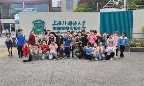 相约校园 遇见美好 ——上海外国语大学附属奉贤实验小学举行校园开放日活动