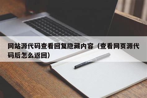 网站源代码查看回复隐藏内容（查看网页源代码后怎么返回） - 杂七乱八 - 源码村资源网