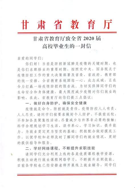 甘肃省教育厅致全省2020届高校毕业生的一封信-甘肃工业职业技术学院招生就业处