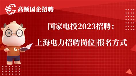 国家电投2023招聘：上海电力招聘岗位|报名方式 - 高顿央国企招聘