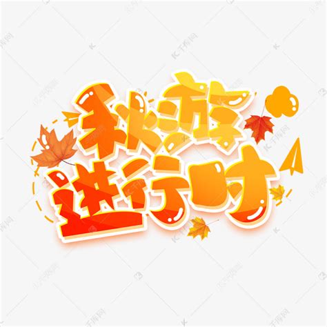 橙色秋游正当时创意艺术字字体设计艺术字设计图片-千库网