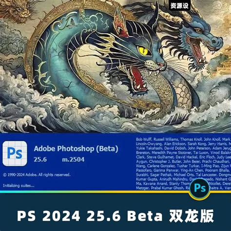 最新PS 2024 25.6 beta双龙版新版参数滤波镜永久免费使用【1887期】 - 资源设