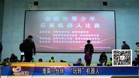 淮南电视台《今晚800》2018年淮南市青少年乐高机器人大赛