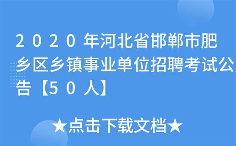 2020年河北省邯郸市肥乡区乡镇事业单位招聘考试公告【50人】