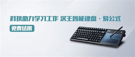 科技助力学习工作 汉王智能键盘·易公式免费试用—中关村在线