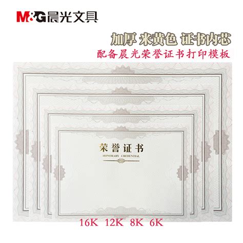 晨光 M＆G 荣誉证书内芯 ASC99325 6K （白色） 50张/包-融创集采商城