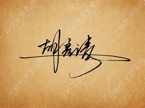 名字连笔签名怎么写好看,个性签名 - 悠易生活