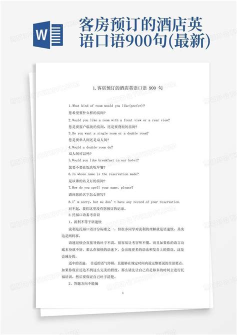 客房预订的酒店英语口语900句(最新)Word模板下载_编号lgadmppv_熊猫办公