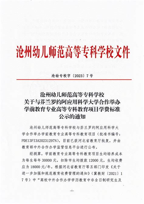 沧州幼儿师范高等专科学校学费收费标准公示 - 公示栏 - 计财处
