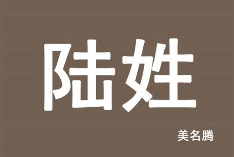 陆姓图腾标志设计图__传统文化_文化艺术_设计图库_昵图网nipic.com