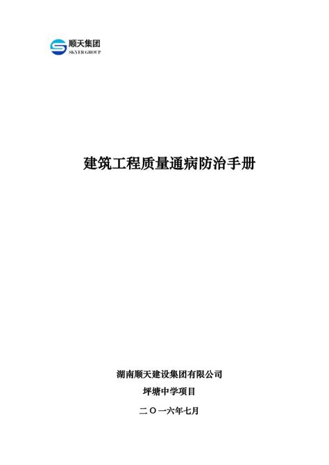 新版建筑工程质量通病防治手册(图文) - 360文库