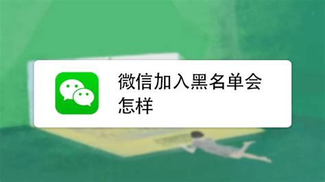 微信黑名单在哪里取消拉黑（只需两步操作一键拉黑移出微信好友）-蓝鲸创业社