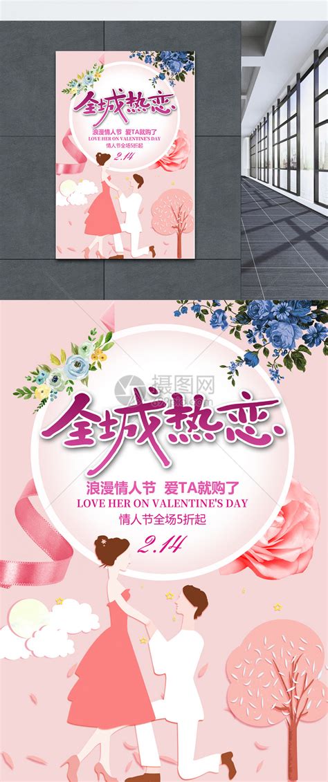 粉色全城热恋情人节促销海报模板素材-正版图片400973651-摄图网