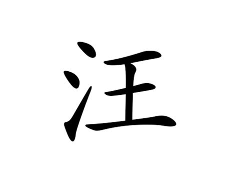 汪姓非主流头像