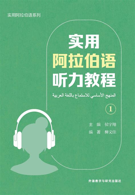 新编阿拉伯语 第一册-外研社综合语种教育出版分社