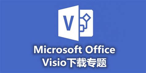 Microsoft Office Visio Professional官方电脑版_华军纯净下载