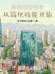 第一章 重回八十年代 _《重回八十年代，从简化技能开始》小说在线阅读 - 起点中文网