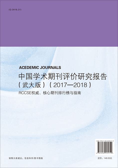 2020年RCCSE中国学术期刊排行榜_图书馆、情报与文献学