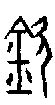 【钦，欽】的甲骨文象形文字金文篆文_字典词组含义解释
