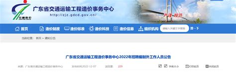 2022年广东省交通运输工程造价事务中心招聘公告（报名时间12月8日-16日）