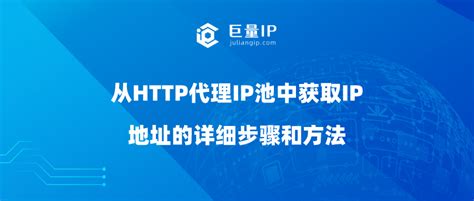 从HTTP代理IP池中获取IP地址的详细步骤和方法 - 巨量IP代理