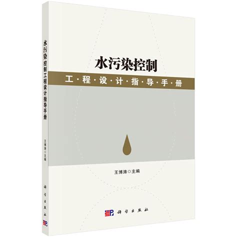 水污染控制工程设计指导手册