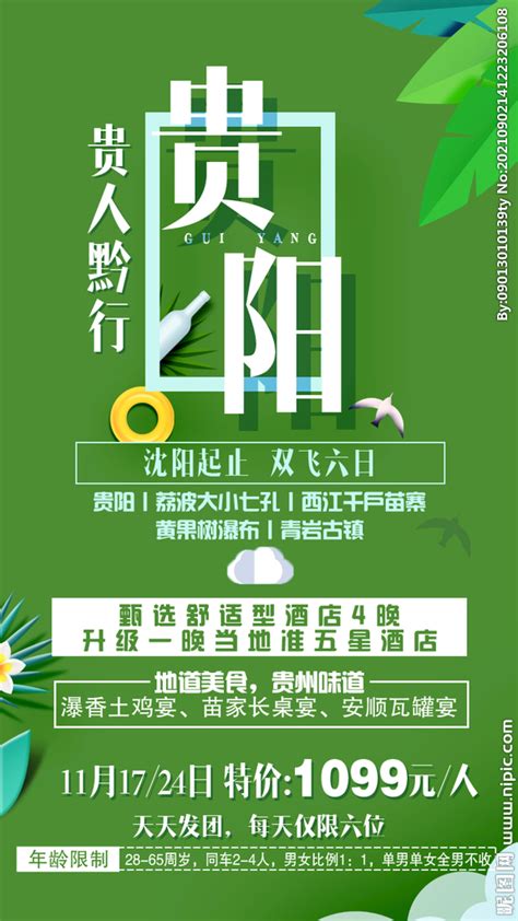 贵州特价旅游海报PSD广告设计素材海报模板免费下载-享设计